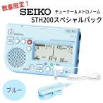 SEIKO STH200スペシャルパック STH200BL ブルー+ STM30BL ブルー/ チューナーメトロノーム&クリップマイク /セイコー