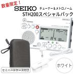 SEIKO セイコー チューナーメトロノーム&クリップマイク オリジナル小物入れ STH200スペシャルパック STH200WH ホワイト + STM30WH ホワイト+ケース付き