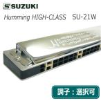 スズキ 複音ハーモニカ　高級ハミング　SU-21W  / トレモロハーモニカ / SUZUKI