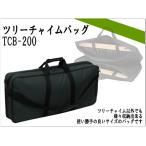 キクタニ ツリーチャイム(バーチャイム・ウィンドチャイム)バッグ(収納ケース)TCB-200