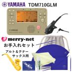 YAMAHA ヤマハ チューナー メトロノーム TDM-710GLM +当店オリジナル アルトサックス/テナーサックス用 管楽器お手入れセット