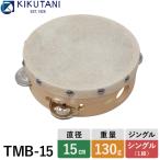 キクタニ 皮付きタンバリン 直径15cm TMB-15 KIKUTANI