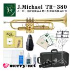 【動画あり】J.Michael トランペット B♭ クリアラッカー TR-380 教則本 DVD 練習用ミュート お手入れセット付き レッドブラス製 マウスパイプ 初心者 趣味