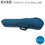 TOYO バイオリンケース ULシェルONE【ネイビー】4/4サイズ