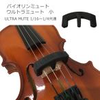 バイオリン ミュート ウルトラミュート 1/16〜1/4サイズ用 ULTRA MUTE