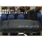 GALAX 軽量 バイオリンケース VO-20 ブラック「肩当て＆楽譜や譜面台まで収納できる」ギャラックス