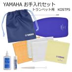 YAMAHA(ヤマハ)　トランペット用 お手入れセット　管楽器お手入れセット