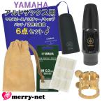 YAMAHA ヤマハ アルトサックス マウスピース AS-4C (AS4C) リガチャー キャップ スワブ マウスピースパッチ ミニ巾着付き スタンダード 初心者 吹奏楽部