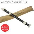 名入れ ヤマハ ソプラノリコーダー YRS-301III ジャーマン式 樹脂製 YAMAHA[名入れ代込 オーダーメイド品につき代引利用不可] 爆買