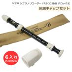 抗菌キャップセット 名入れ ヤマハ ソプラノリコーダー YRS-302BIII  バロック式 樹脂製 YAMAHA [名入れ代込/オーダーメイド品につき代引利用不可]