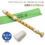 抗菌キャップセット ヤマハ ソプラノリコーダー YRS-401 ジャーマン式 バイオマス由来樹脂製 YAMAHA