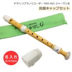 抗菌キャップセット 名入れ ヤマハ ソプラノリコーダー YRS-401 ジャーマン式 バイオマス由来樹脂製 YAMAHA [名入れ代込/オーダーメイド品につき代引利用不可]