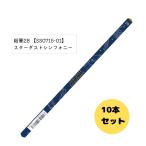鉛筆2B スターダストシンフォニー SS0715-01 鉛筆10本セット　複数人へのプレゼントにもお勧めです！ メール便対応(6点まで)