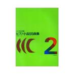  музыкальное сопровождение фортепьяно маленький товар 55 сборник 2(sonachine. .) почтовая доставка соответствует 2 пункт до 