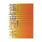 楽譜 やさしく学べる篠笛教本 中級編