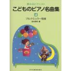 楽譜 こどものピアノ名曲集 4（14199／夢みるピアニスト／ブルクミュラー程度） メール便対応(2点まで)