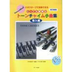 楽譜 とっても簡単なトーンチャイム小曲集　導入編（改訂新版）