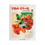  музыкальное сопровождение . тот ..-.re часть Lee 5( начинающий фортепьяно текст ) почтовая доставка соответствует (2 пункт до )
