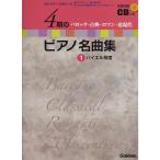 楽譜 4期のピアノ名曲集 1 バイエル程度(全曲収録CD付) バロック・古典・ロマン・近現代/歴史を学べる資料つき メール便対応(2点まで)