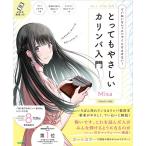楽譜 とってもやさしいカリンバ入門(音楽書) ていねいなレッスンでくじけさせない! メール便対応 2点まで