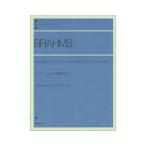 楽譜 ブラームス／ハンガリー舞曲集（連弾）（108040／全音ピアノライブラリー／難易度：★★★★★） メール便対応(2点まで)