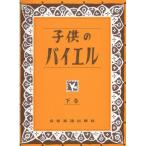 楽譜 子供のバイエル（下） 下巻 170012 メール便対応(1点まで)