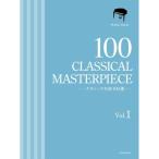 楽譜 クラシック名曲100選 1巻-170128 メール便対応(1点まで)