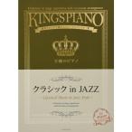 楽譜 王様のピアノ／クラシック in JAZZ（176027／贅沢アレンジで魅せるステージレパートリー集） メール便対応 2点まで