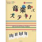 楽譜 キャロリン・ミラー／音楽会ってステキ！（177878／やさしい小品集［初中級］） メール便対応(2点まで)