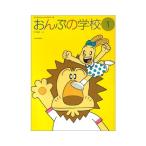 楽譜 おんぷの学校 1（178240／すくす