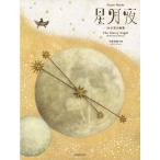楽譜 千原英喜／「星月夜」34の音の画集（178617／ピアノ曲集） メール便対応 2点まで