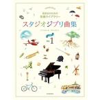  музыкальное сопровождение Studio Ghibli сборник [ начинающий ] 1(179201| презентация поэтому. шедевр библиотека ) почтовая доставка соответствует (2 пункт до )