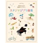  музыкальное сопровождение Studio Ghibli сборник [ начинающий ] 2(179202| презентация поэтому. шедевр библиотека ) почтовая доставка соответствует (2 пункт до )
