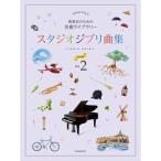  музыкальное сопровождение Studio Ghibli сборник [ первый средний класс ] 2(179207| презентация поэтому. шедевр библиотека ) почтовая доставка соответствует (2 пункт до )
