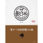 楽譜 ザ・歌伴／愛すべき昭和懐メロ編［昭和6〜29年］（190376／ピアノ伴奏シリーズ） メール便対応(1点まで)