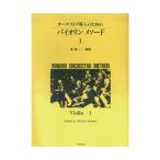 楽譜 バイオリン・メソード 1（322051／オーケストラ導入のための） メール便対応(2点まで)