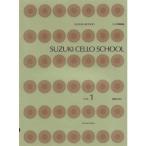 楽譜 鈴木鎮一／チェロ指導曲集 VOL.1（CD付）-325011 メール便対応(2点まで)