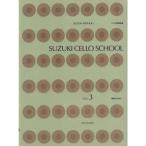楽譜 鈴木鎮一／チェロ指導曲集 VOL.3（CD付）-325013 メール便対応(2点まで)