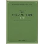 楽譜 ［標準］やさしいフルート曲集（下）（548532／独奏と二重奏） メール便対応(2点まで)