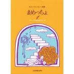 楽譜 まめっちょ 1（730231／わらべうた・カノン・二声曲集） メール便対応(2点まで)