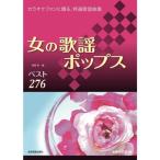  музыкальное сопровождение женщина. песня поп-музыка 276 ( больше . модифицировано . no. 3 версия )(773605| караоке вентилятор ..., специальный отбор песня сборник )
