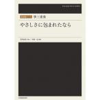 楽譜 箏三重奏／やさしさに包まれ�