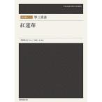楽譜 箏三重奏／紅蓮華（790411／和�