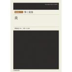 楽譜 箏三重奏／炎（790412／和楽器�