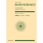 リムスキー＝コルサコフ／交響組曲「シェエラザード」作品35（897151／全音ポケット・スコア）