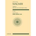 楽譜 ワーグナー／「パルジファル」前奏曲と聖金曜日の音楽（897212／全音ポケット・スコア） 小型便対応（2点まで）