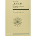 楽譜 J.S.バッハ：ブランデンブルク協奏曲[全6曲]BWV1046-1051（897401／全音ポケット・スコア）