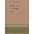  музыкальное сопровождение o крыло ba - | Hoffmann. лодка .(911037| все звук фортепьяно * деталь NO.37| сложность :B) почтовая доставка соответствует (3 пункт до )