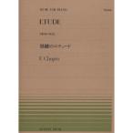 楽譜 ショパン／黒鍵のエチュード（Op.10-No.5）（911064／全音ピアノ・ピース NO.64／難易度：F） メール便対応(20点まで)