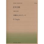  музыкальное сопровождение sho хлеб | дерево ... Etude (OP.25-No.11)(911066| все звук фортепьяно * деталь NO.66| сложность :F) почтовая доставка соответствует (20 пункт до )